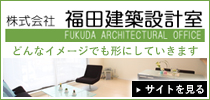 株式会社福田建築設計室